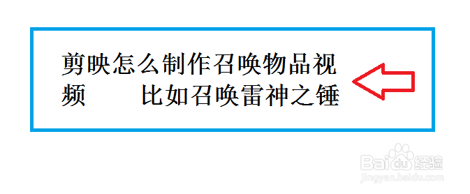 剪映怎么制作召唤物品视频，比如召唤雷神之锤
