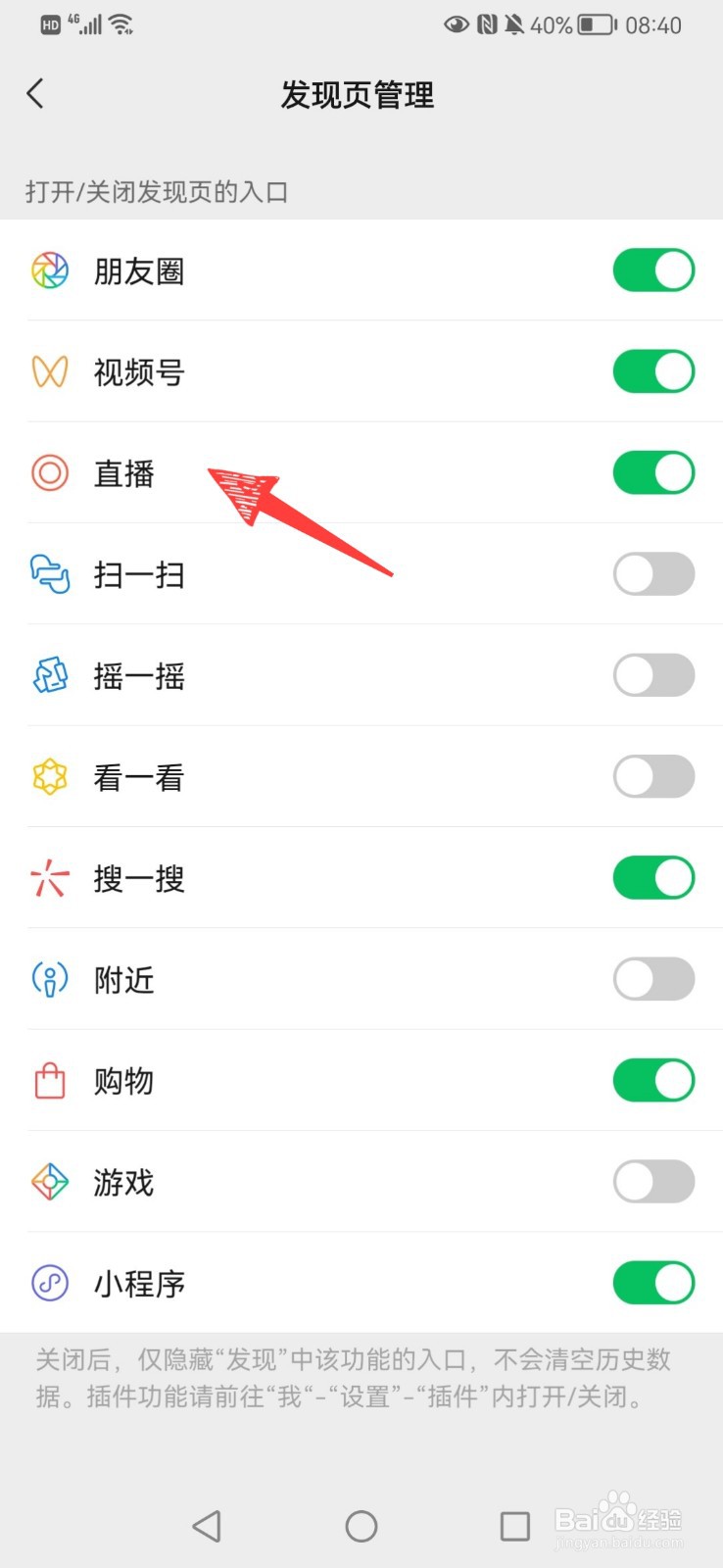 微信发现页的直播怎么关闭