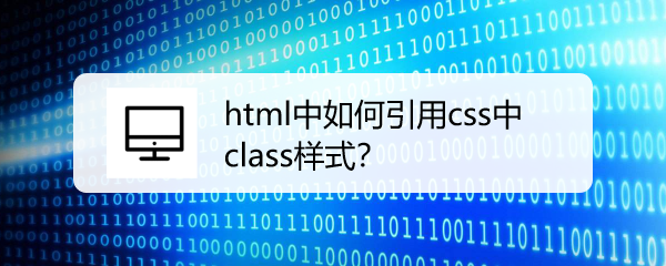 <b>html中如何引用css中class样式</b>