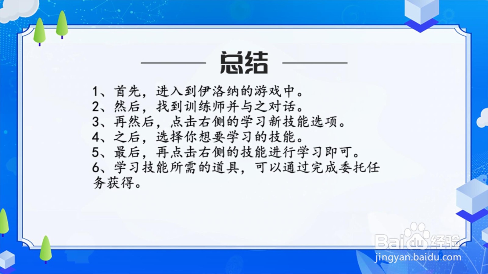 伊洛纳怎么学习新技能?