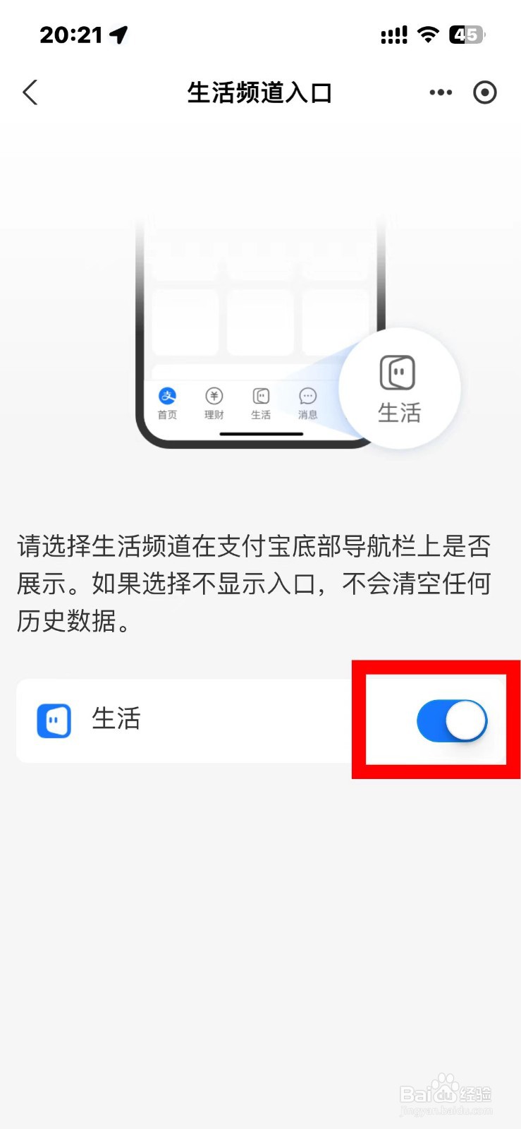 支付宝如何关闭生活频道入口
