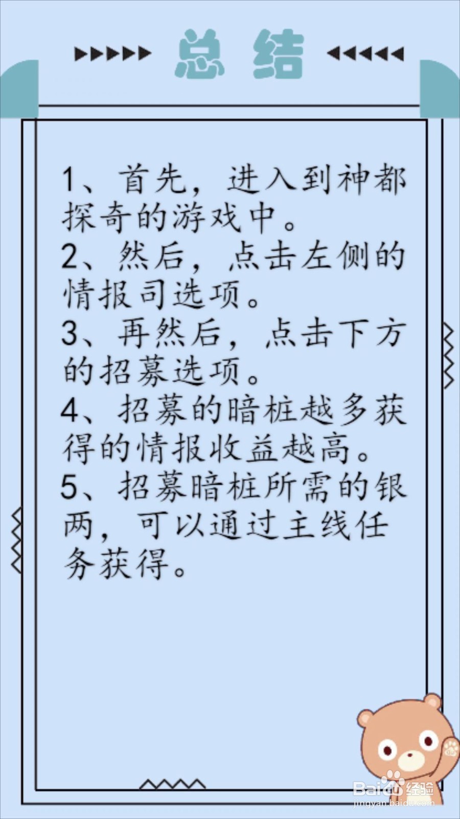 神都探奇怎么招募暗桩？