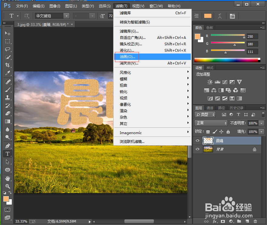 在ps中给文字添加纹理化和油画效果