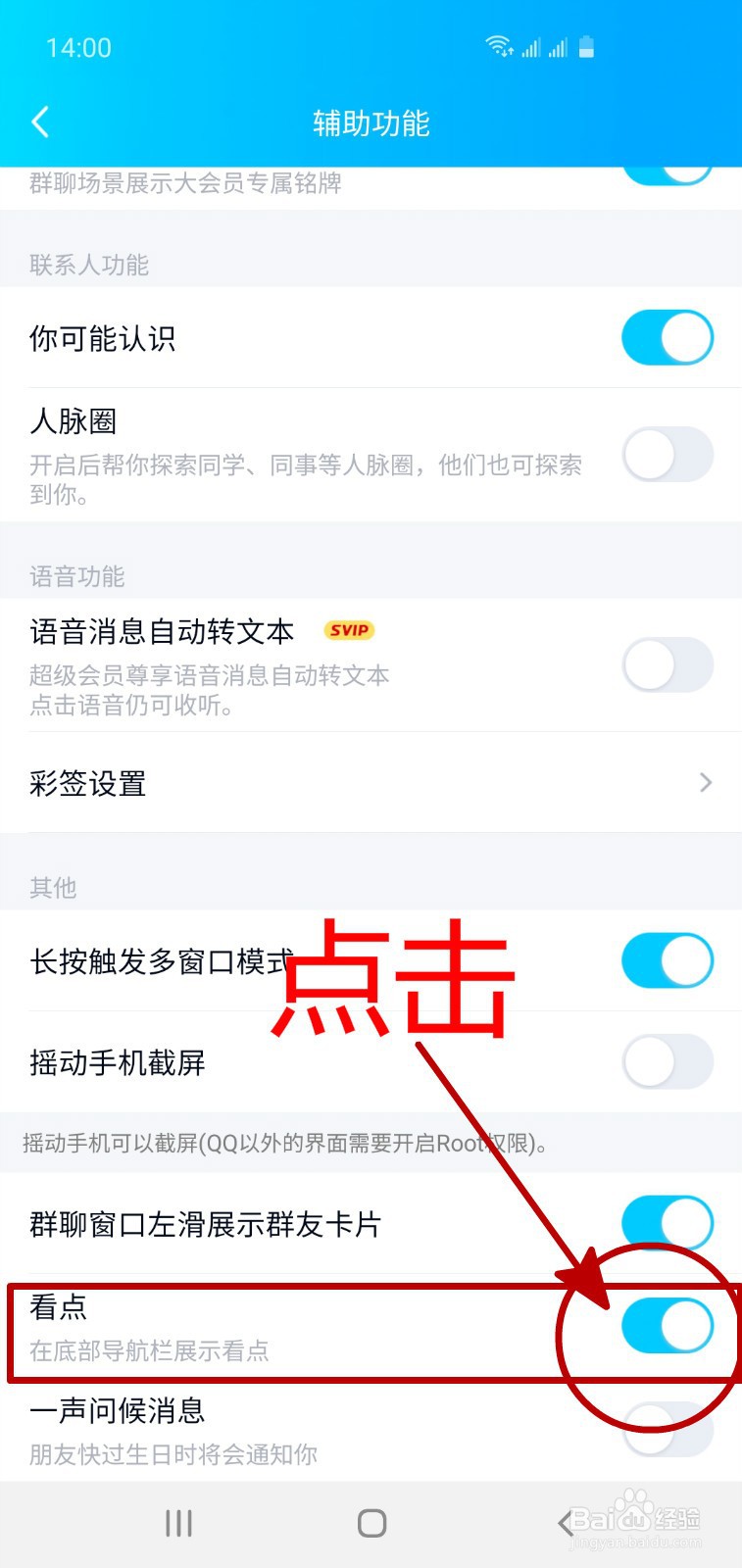 怎样关闭手机QQ底部导航栏中的看点