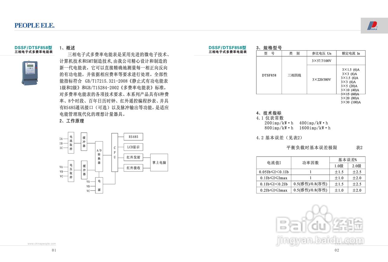 人民电器DSSF,DTSF858型三相电子式多费率电能表说明书