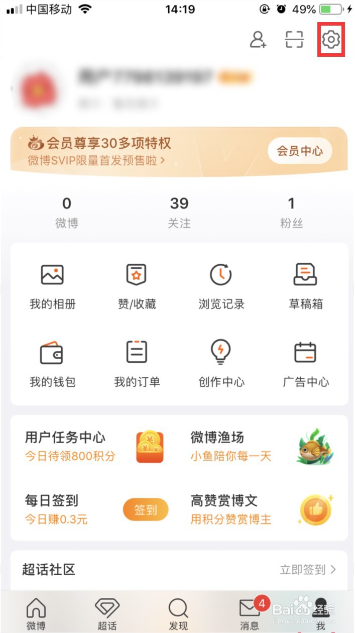 微博怎样调整正文和评论字体的大小