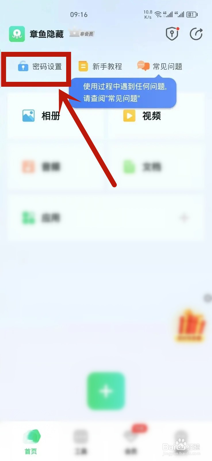 章鱼隐藏App如何设置密码