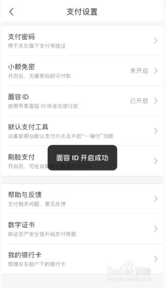 京东怎么开启刷脸支付