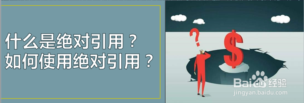 什么是绝对引用?如何使用绝对引用?