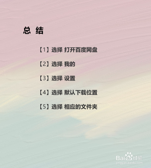 百度网盘怎么修改下载文件的默认存储位置?