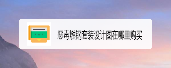 恶毒燃钢套装设计图在哪里购买
