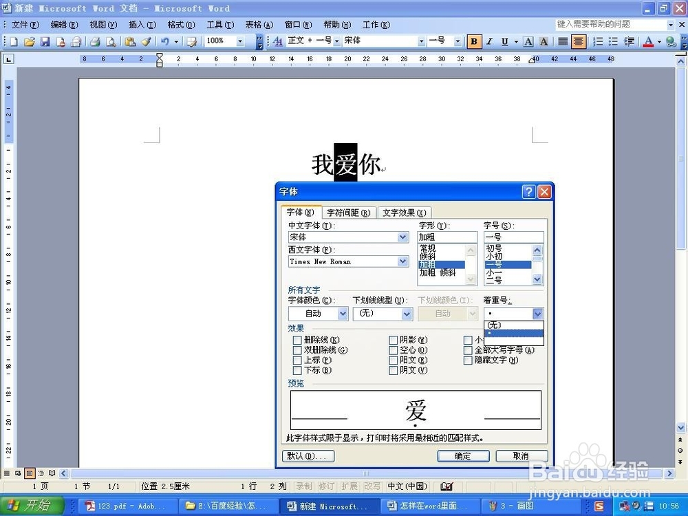 怎样在word里面给文字添加着重号
