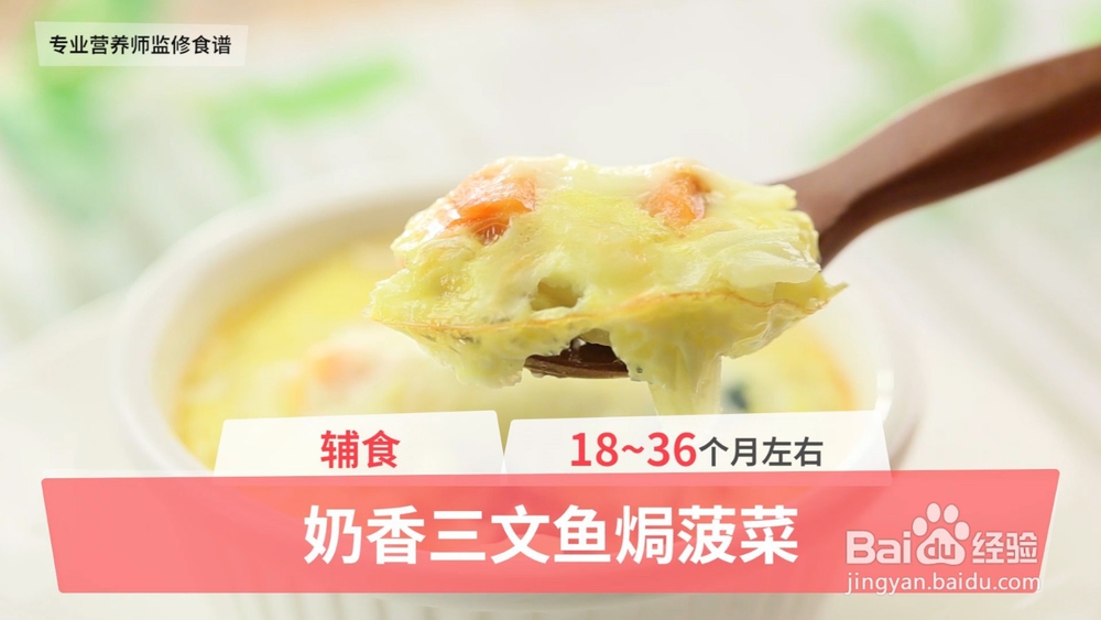 <b>18-36个月辅食：奶香三文鱼焗菠菜</b>