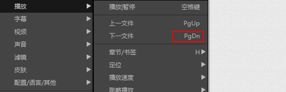 potplayer下一个快捷键