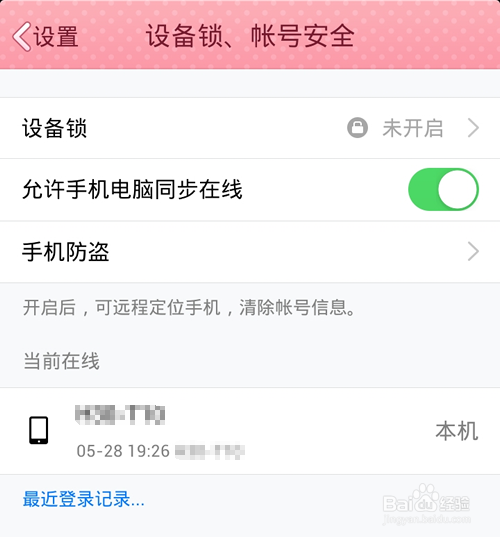 手机QQ设备锁在哪里开启?不常用设备怎么登录?