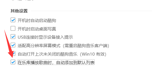 酷狗播放歌曲时怎么自动添加到列表
