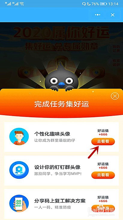 钉钉怎样完成趣味头像任务获得好运值