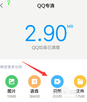 怎么清理手机QQ视频文件