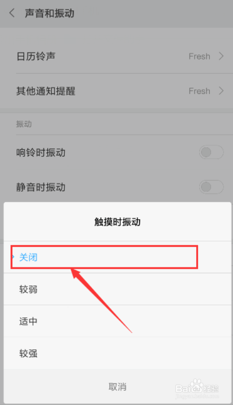 返回键震动怎么取消