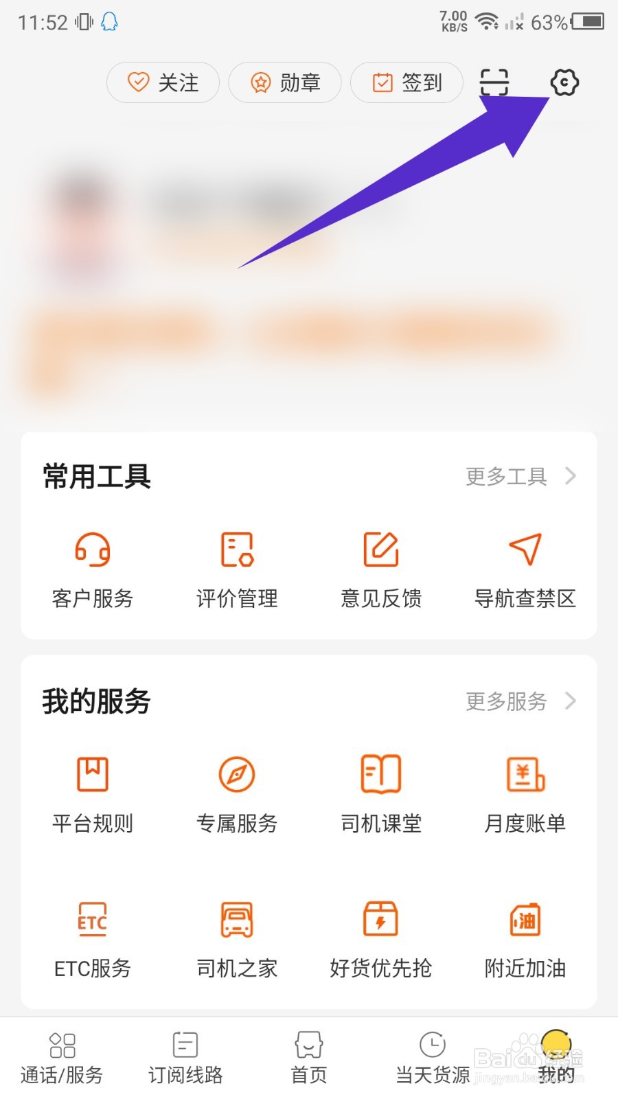 货车帮司机app常驻通知栏怎么关闭