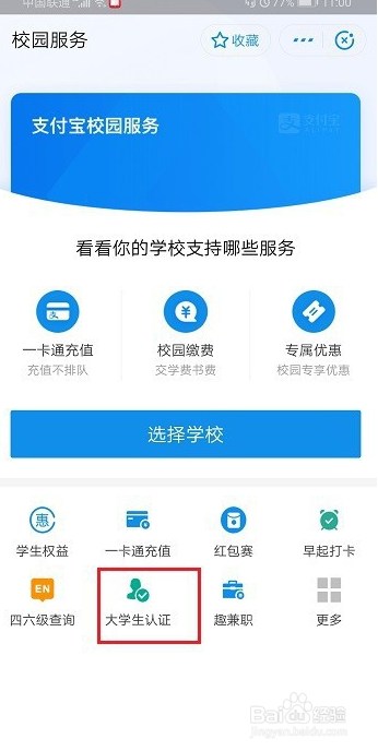 支付宝在哪里进行大学生认证