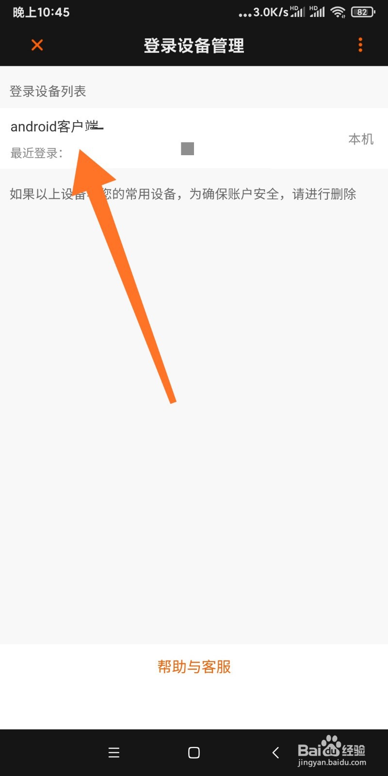 芒果TV登录设备怎么查看