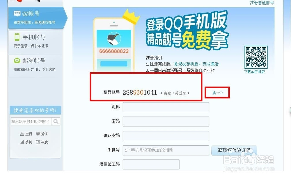 手把手教你免费注册QQ靓号