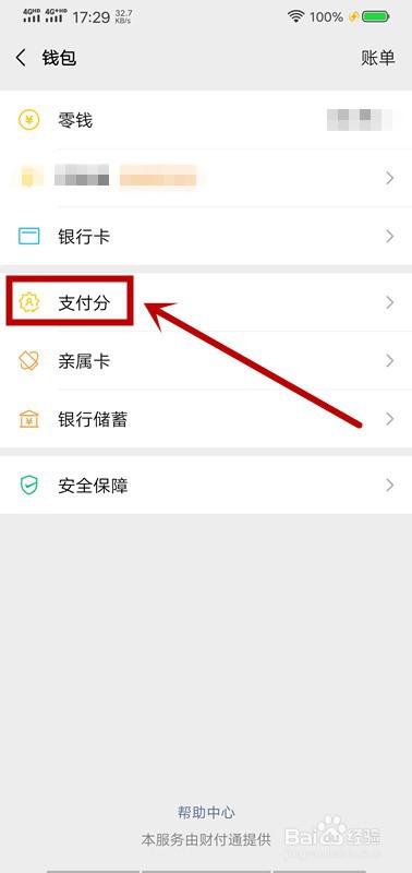 微信怎么查看支付分