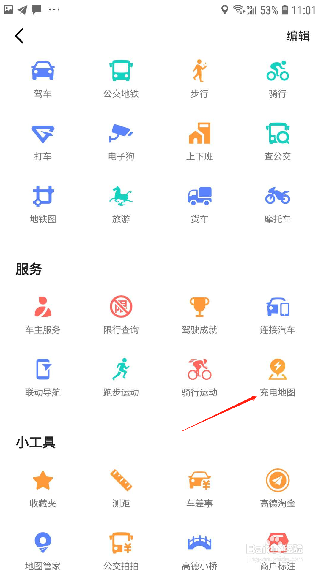 高德地图怎样找免费停车的充电桩