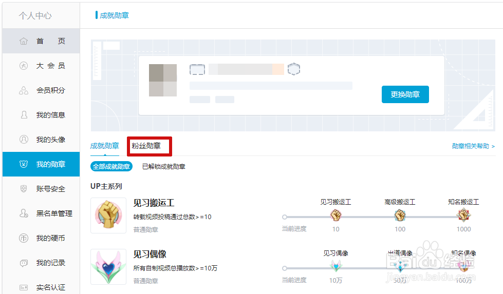 B站如何领取并佩戴粉丝勋章