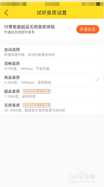 酷我音乐怎么设置试听音质