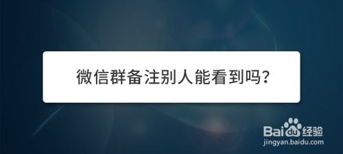 微信群备注别人能看到吗 百度经验