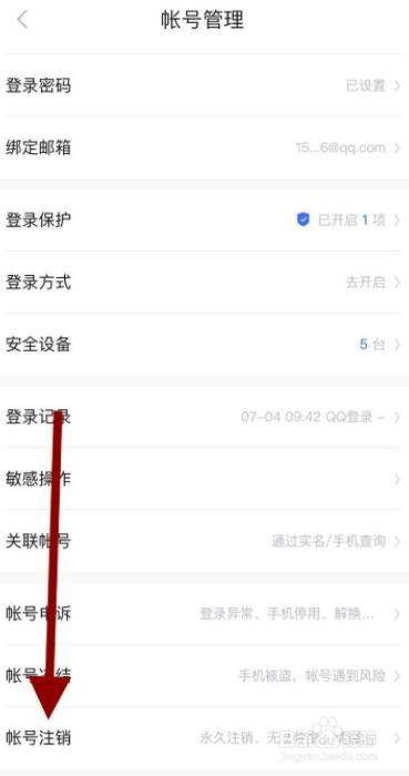 宝宝知道怎么注销账号