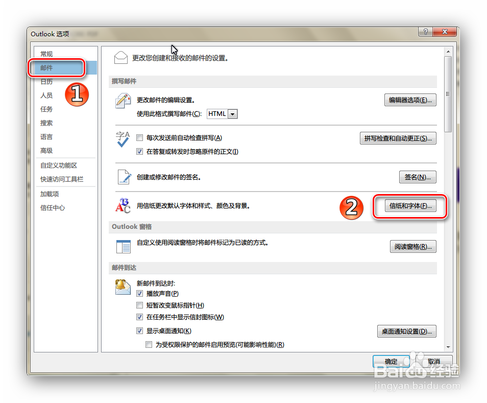 如何设置Outlook 2013客户端的默认字体