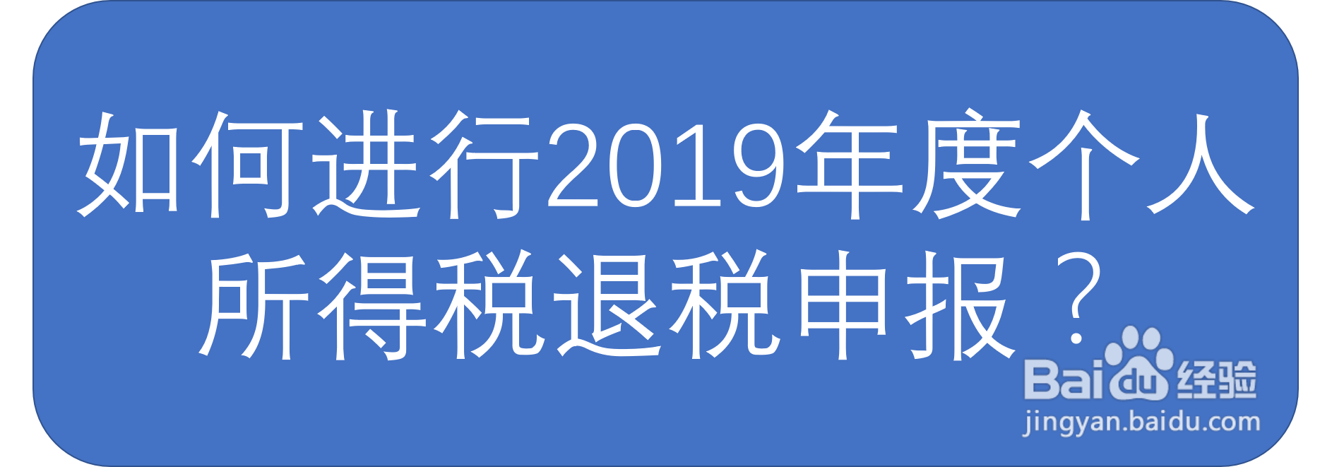 如何进行2019年度个人所得税退税申报？