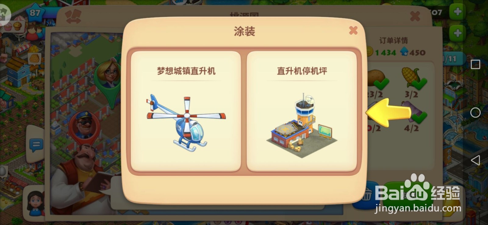 梦想城镇中如何更改直升飞机的装扮