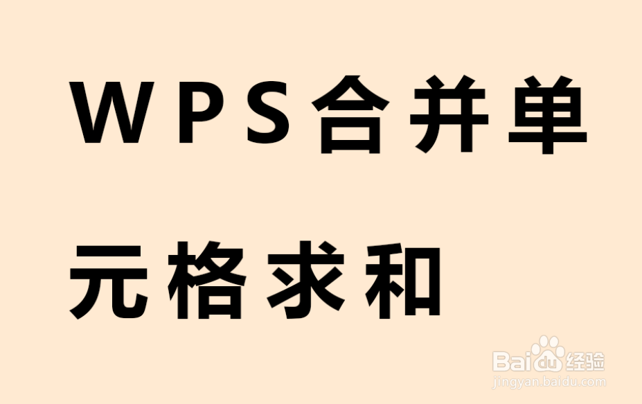 <b>WPS表格中合并的单元格如何批量求和</b>