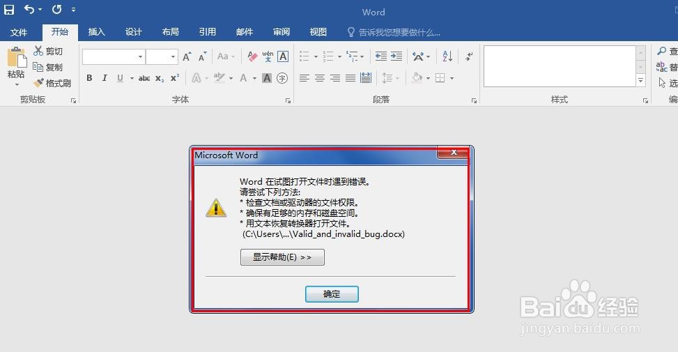 Word提示试图打开文件时遇到错误可用编辑打开