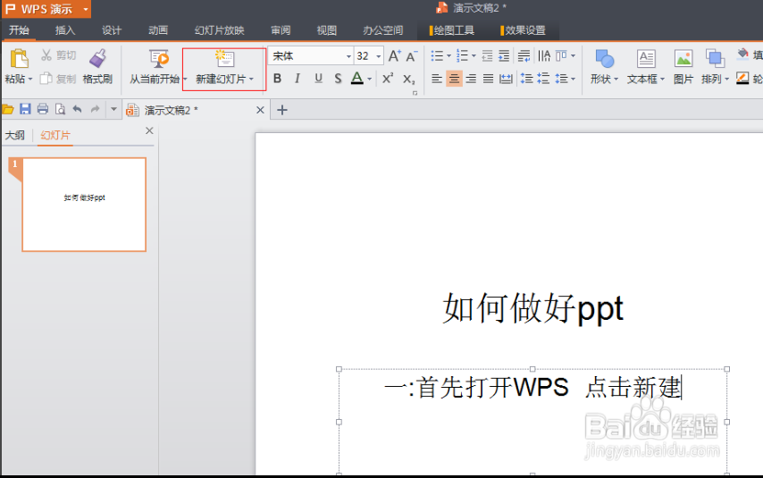 PPT是如何制作的[WPS怎么做PPT]
