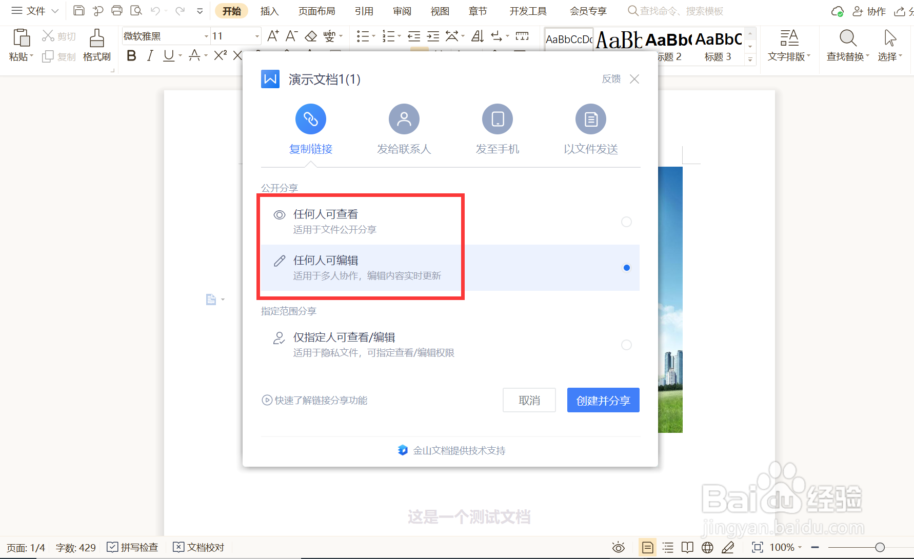 如何修改WPS云文档编辑权限