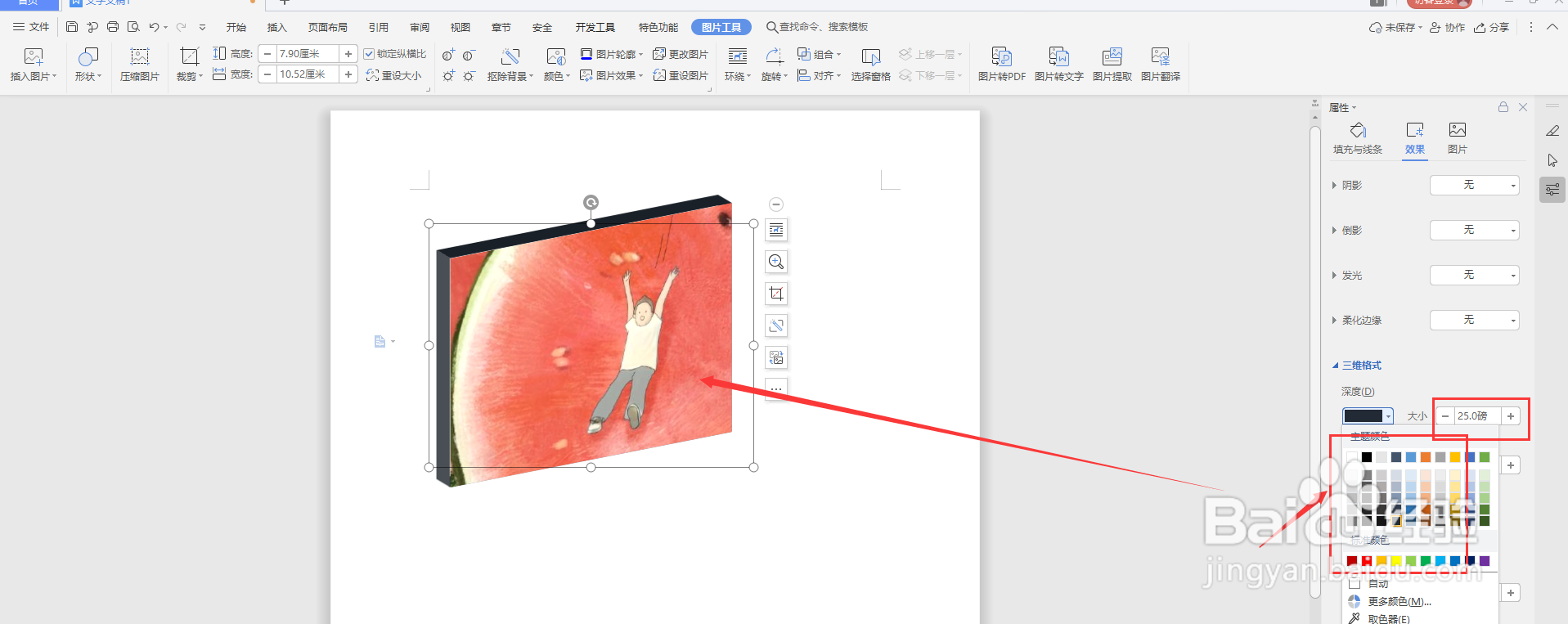 WPS文档中怎样将图片转为立体图片