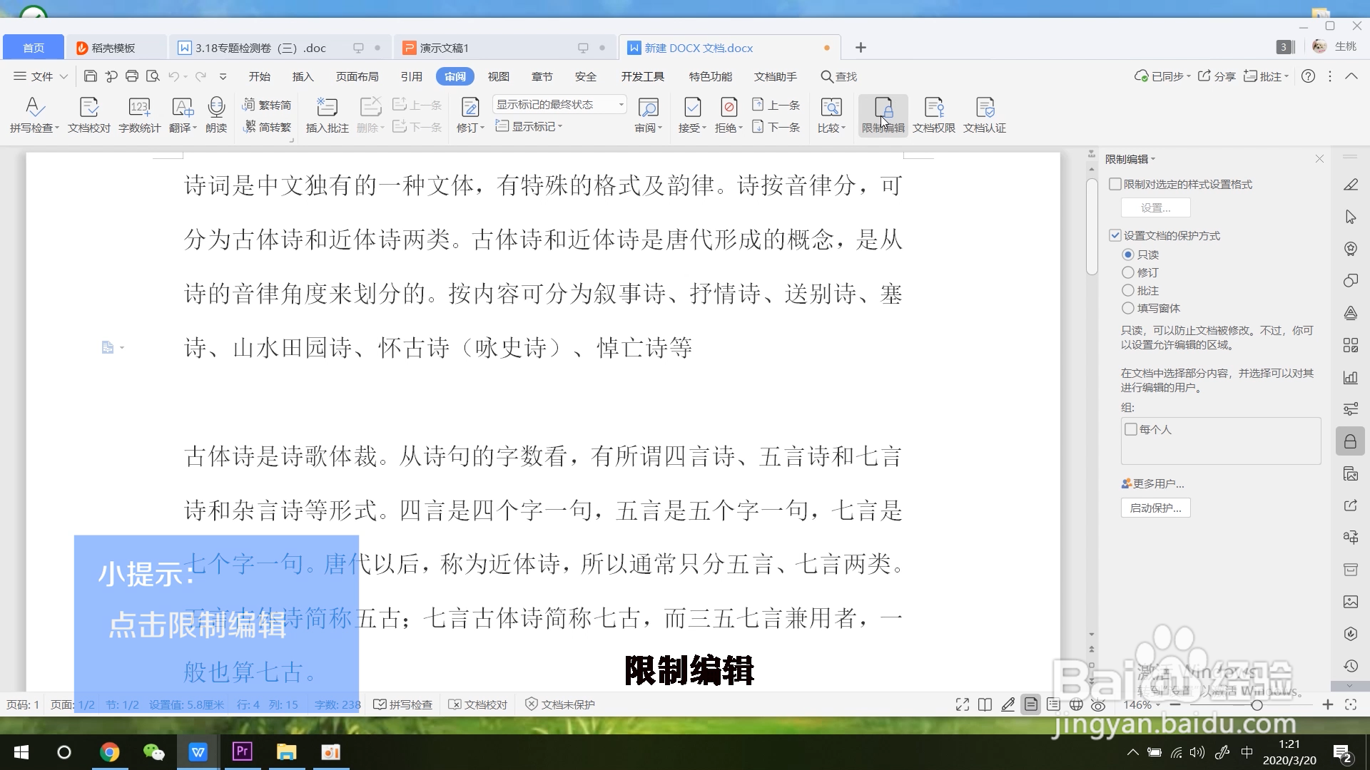 word文档如何设置文档保护