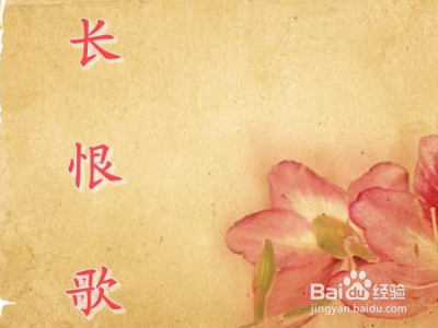 长恨歌的恨字怎么理解?