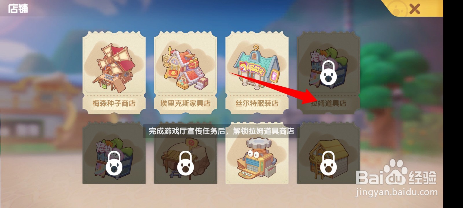 摩尔庄园手游拉姆道具店如何激活？