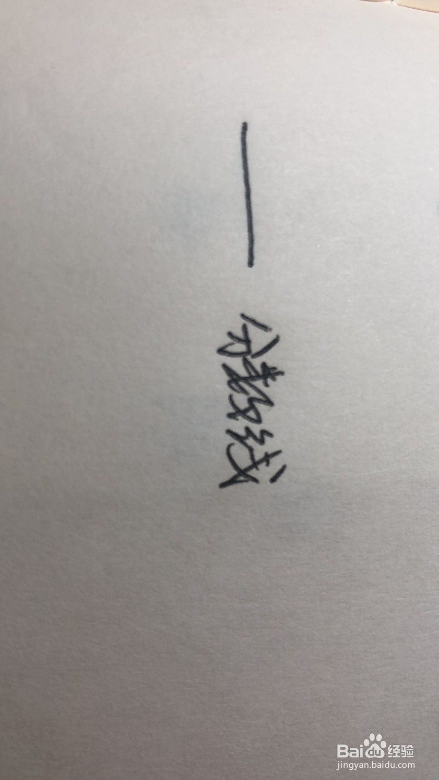 分数的正确写法步骤