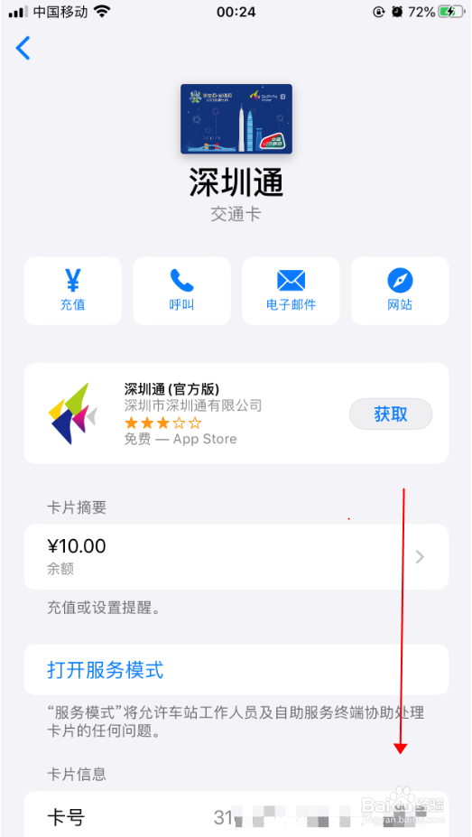 iPhone苹果手机怎么删除深圳通卡