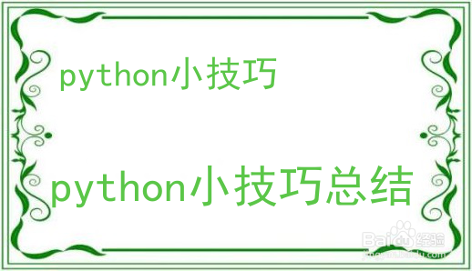 Python编程小技巧