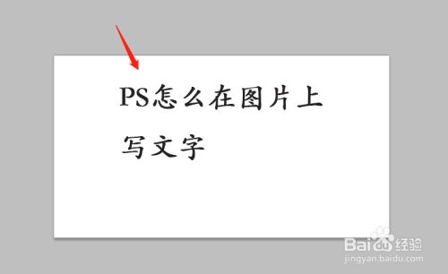 ps怎么在图片上写文字