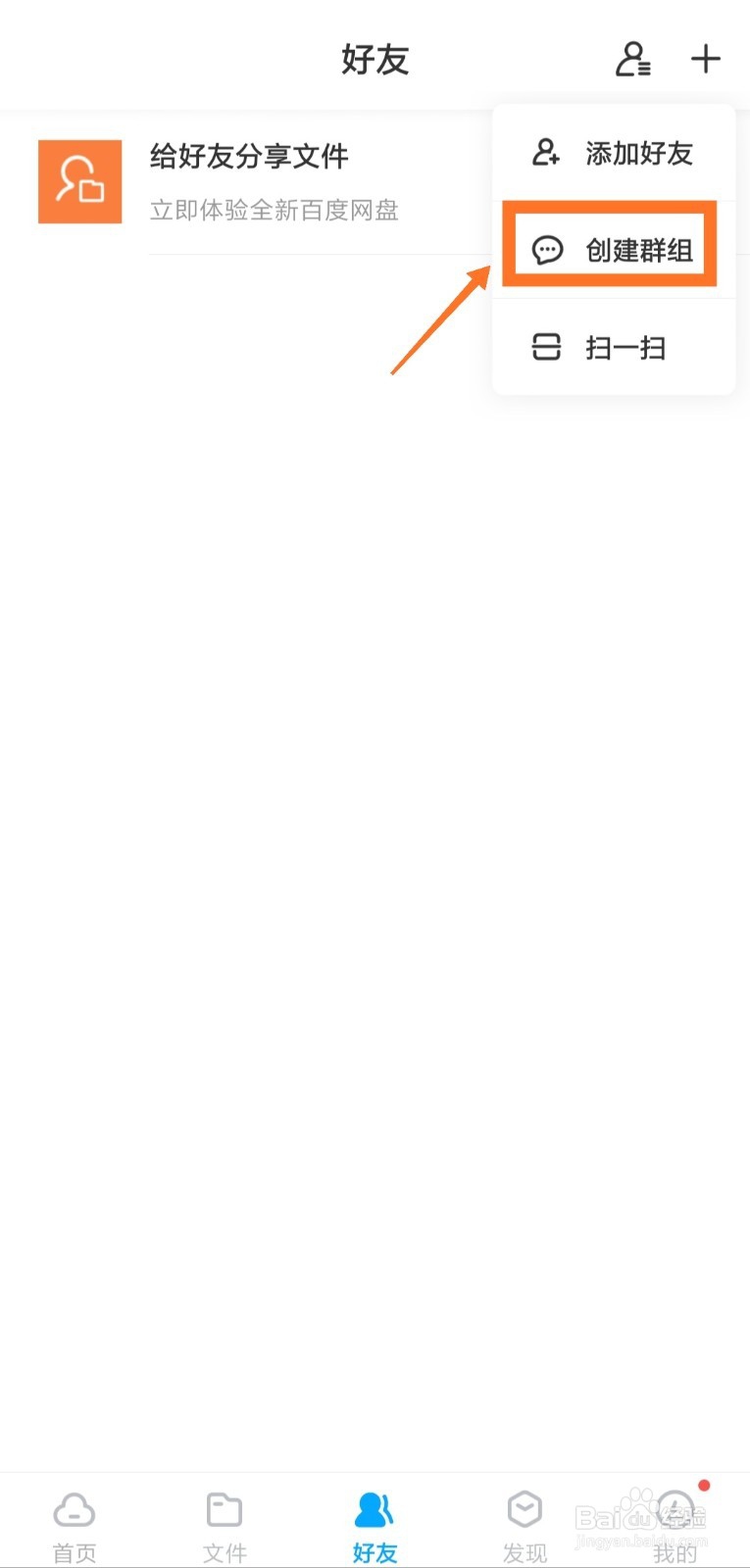 手机百度网盘怎么创建群组