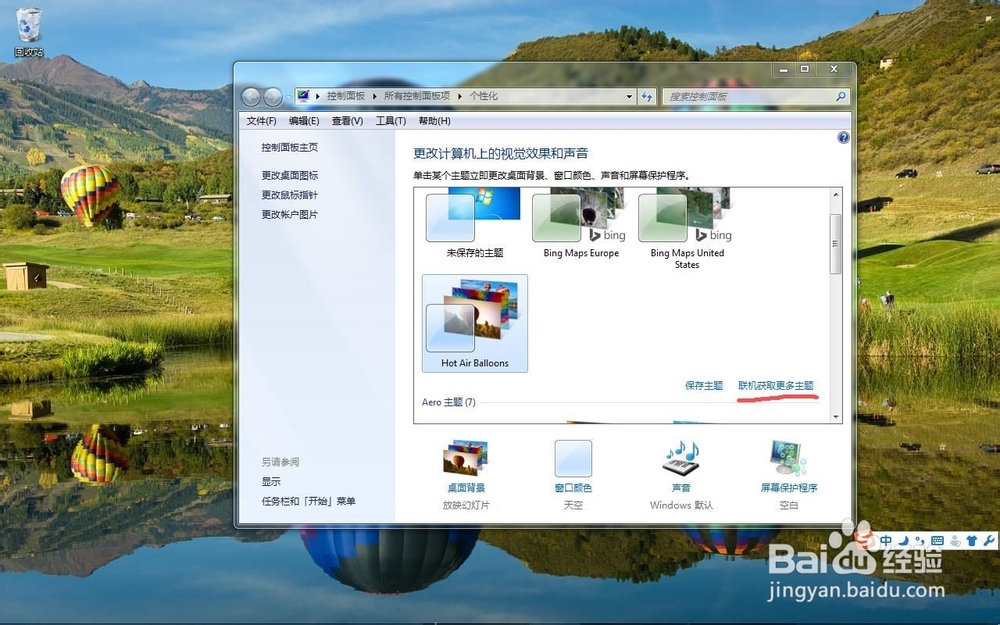 如何更换Windows7系统主题
